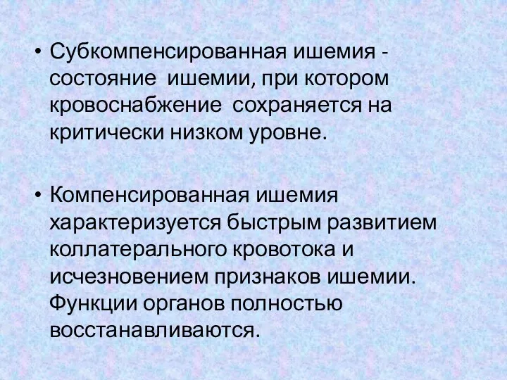 Субкомпенсированная ишемия - состояние ишемии, при котором кровоснабжение сохраняется на критически низком уровне.