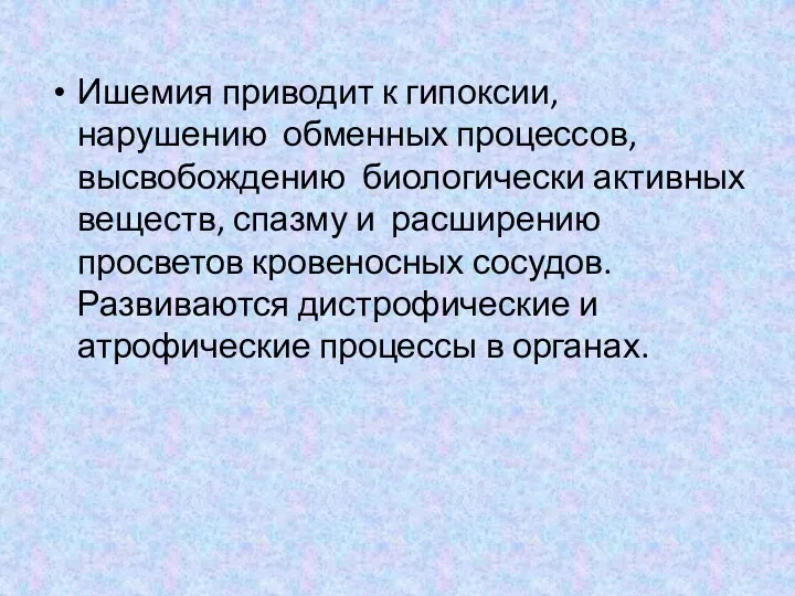 Ишемия приводит к гипоксии, нарушению обменных процессов, высвобождению биологически активных