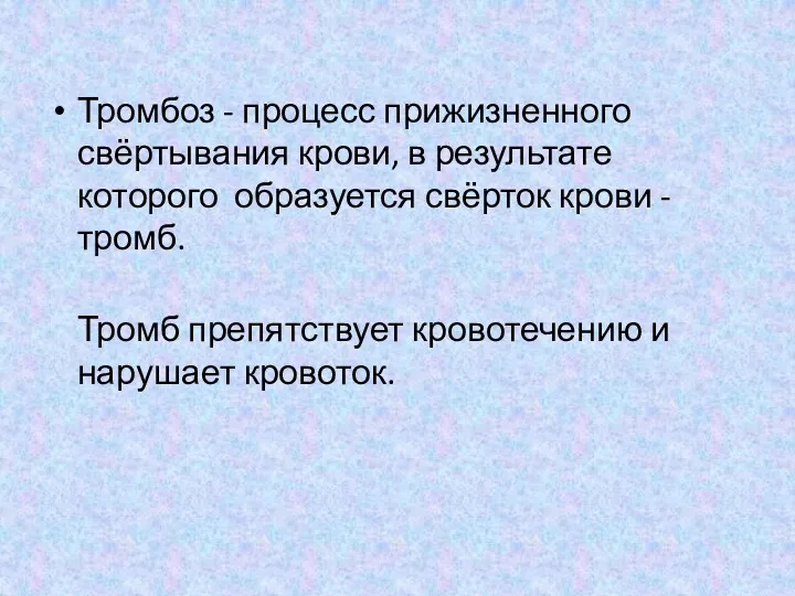 Тромбоз - процесс прижизненного свёртывания крови, в результате которого образуется свёрток крови -