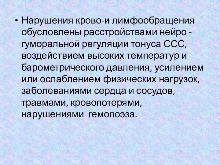 Нарушения крово-и лимфообращения обусловлены расстройствами нейро - гуморальной регуляции тонуса