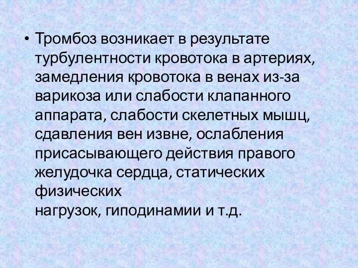 Тромбоз возникает в результате турбулентности кровотока в артериях, замедления кровотока в венах из-за