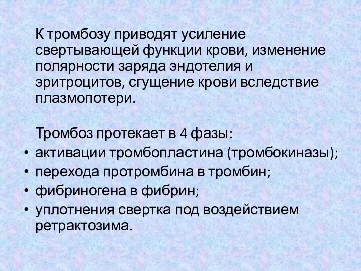 К тромбозу приводят усиление свертывающей функции крови, изменение полярности заряда эндотелия и эритроцитов,