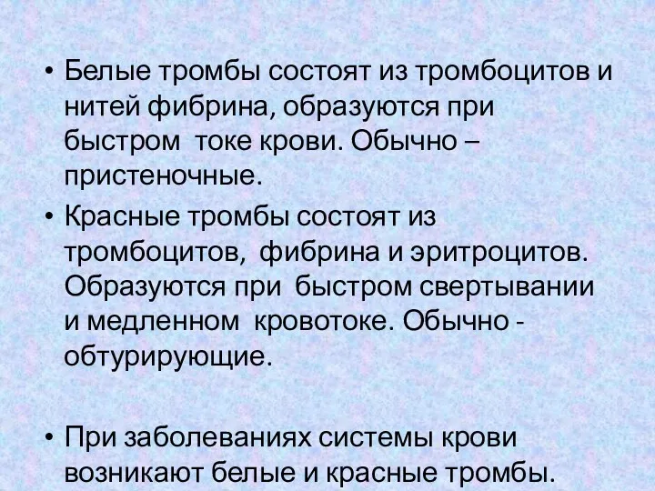 Белые тромбы состоят из тромбоцитов и нитей фибрина, образуются при быстром токе крови.