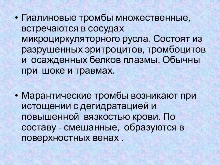 Гиалиновые тромбы множественные, встречаются в сосудах микроциркуляторного русла. Состоят из