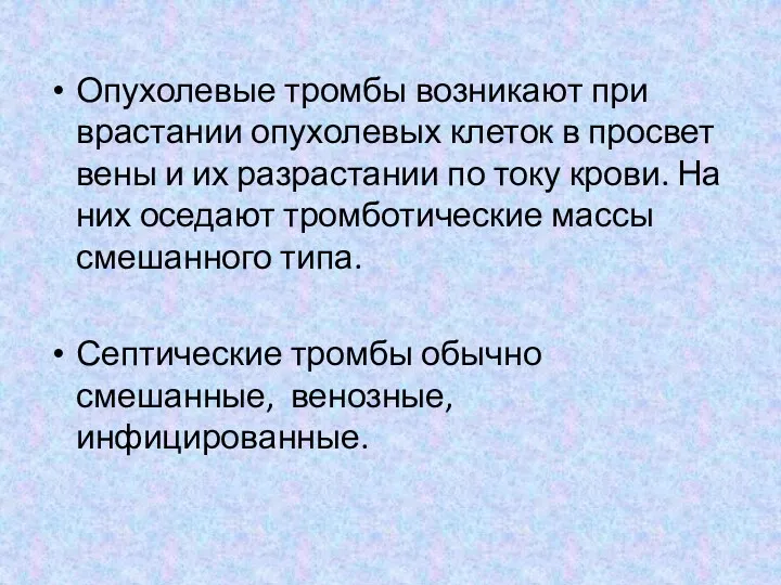 Опухолевые тромбы возникают при врастании опухолевых клеток в просвет вены