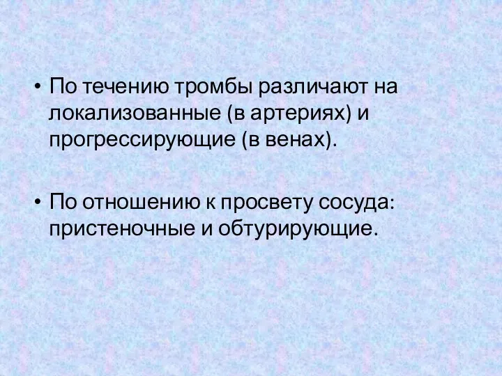 По течению тромбы различают на локализованные (в артериях) и прогрессирующие