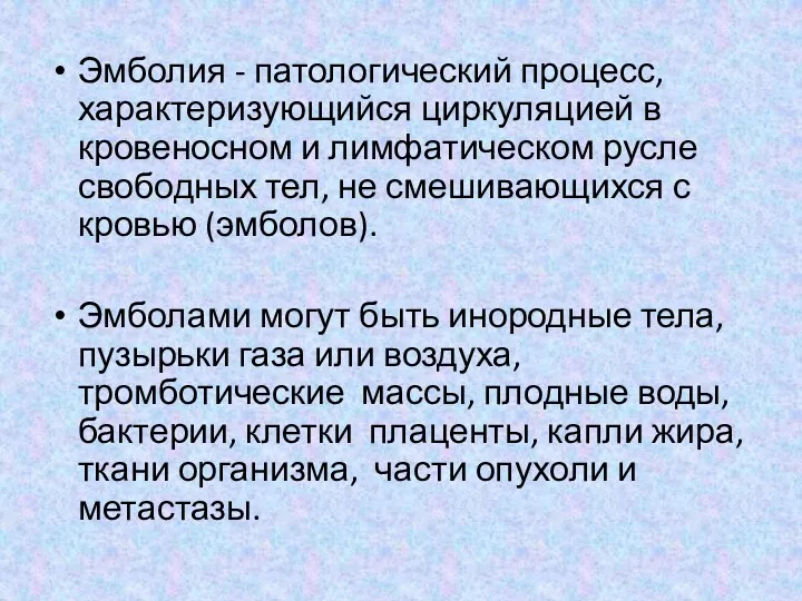 Эмболия - патологический процесс, характеризующийся циркуляцией в кровеносном и лимфатическом