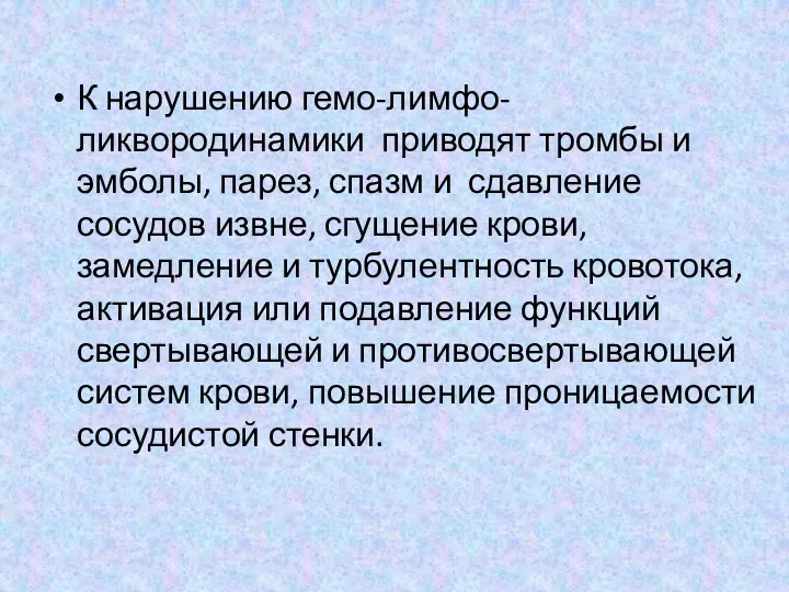 К нарушению гемо-лимфо-ликвородинамики приводят тромбы и эмболы, парез, спазм и сдавление сосудов извне,