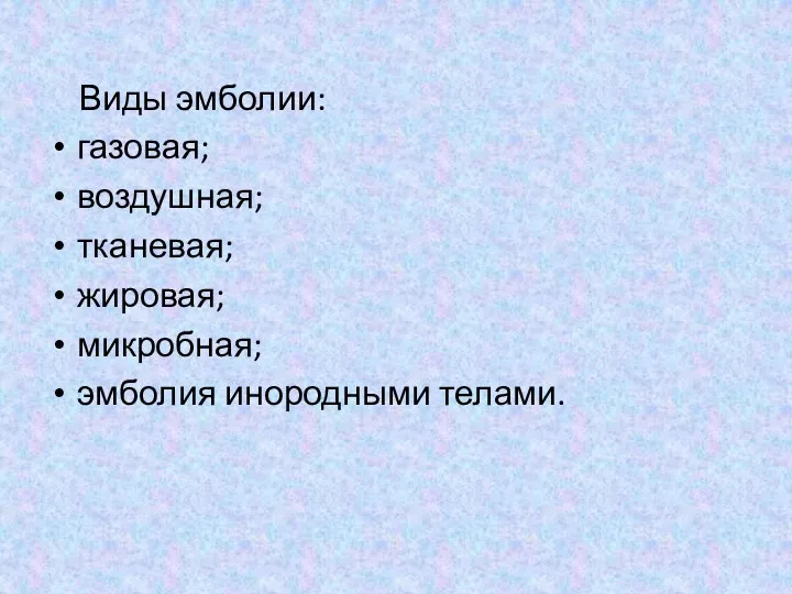 Виды эмболии: газовая; воздушная; тканевая; жировая; микробная; эмболия инородными телами.