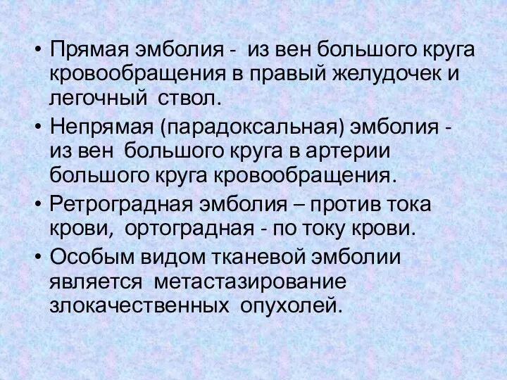 Прямая эмболия - из вен большого круга кровообращения в правый желудочек и легочный