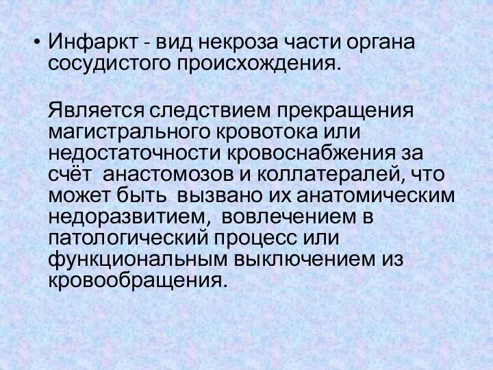 Инфаркт - вид некроза части органа сосудистого происхождения. Является следствием