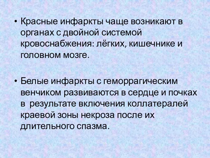 Красные инфаркты чаще возникают в органах с двойной системой кровоснабжения: лёгких, кишечнике и