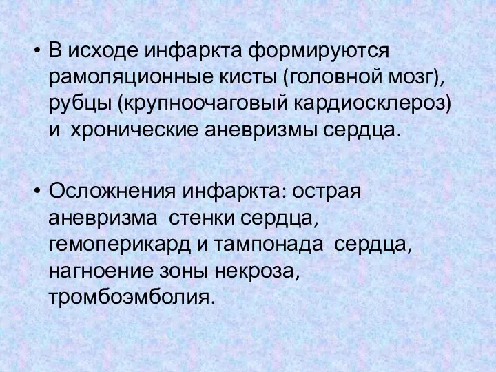 В исходе инфаркта формируются рамоляционные кисты (головной мозг), рубцы (крупноочаговый кардиосклероз) и хронические