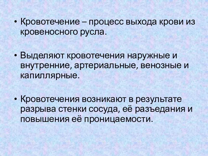 Кровотечение – процесс выхода крови из кровеносного русла. Выделяют кровотечения наружные и внутренние,