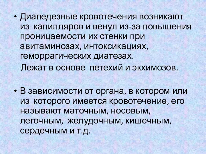 Диапедезные кровотечения возникают из капилляров и венул из-за повышения проницаемости