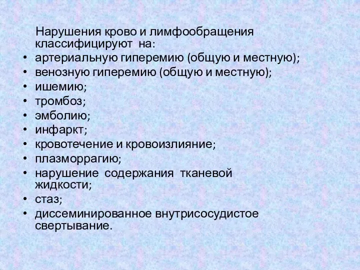 Нарушения крово и лимфообращения классифицируют на: артериальную гиперемию (общую и