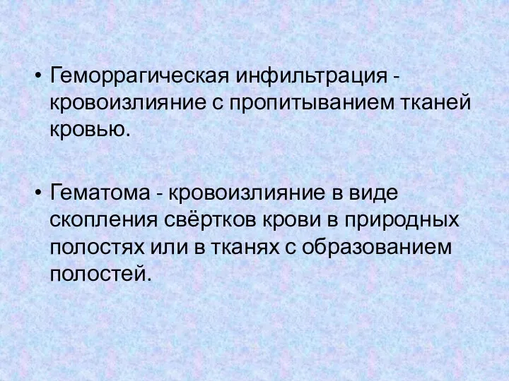 Геморрагическая инфильтрация - кровоизлияние с пропитыванием тканей кровью. Гематома -