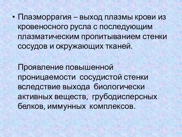 Плазморрагия – выход плазмы крови из кровеносного русла с последующим плазматическим пропитыванием стенки