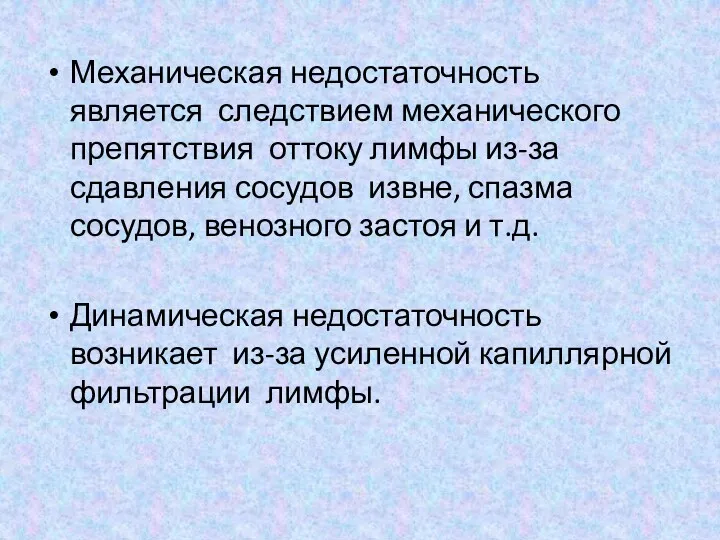 Механическая недостаточность является следствием механического препятствия оттоку лимфы из-за сдавления сосудов извне, спазма