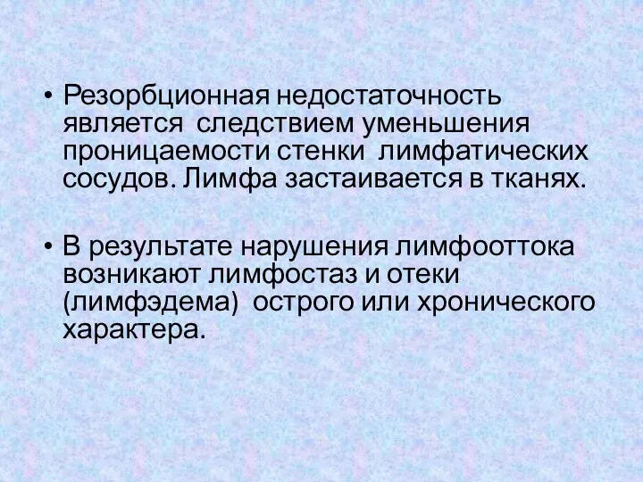 Резорбционная недостаточность является следствием уменьшения проницаемости стенки лимфатических сосудов. Лимфа