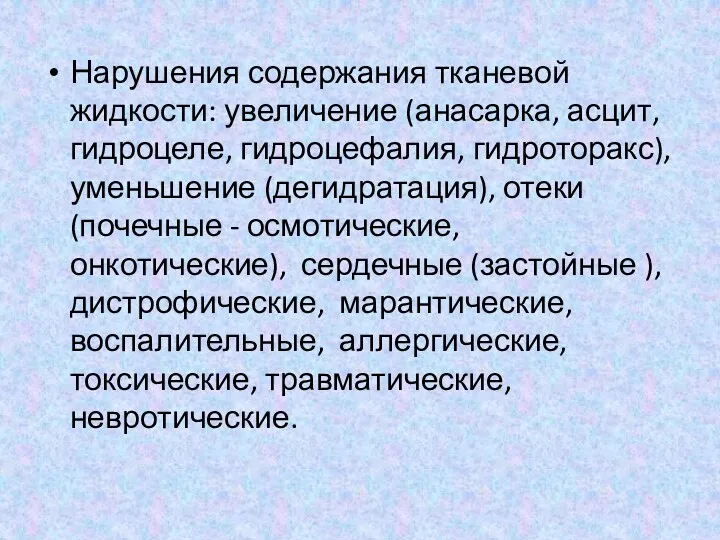 Нарушения содержания тканевой жидкости: увеличение (анасарка, асцит, гидроцеле, гидроцефалия, гидроторакс),