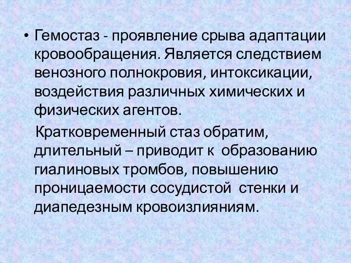 Гемостаз - проявление срыва адаптации кровообращения. Является следствием венозного полнокровия,