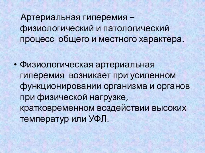 Артериальная гиперемия – физиологический и патологический процесс общего и местного характера. Физиологическая артериальная