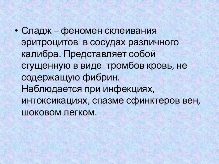 Сладж – феномен склеивания эритроцитов в сосудах различного калибра. Представляет