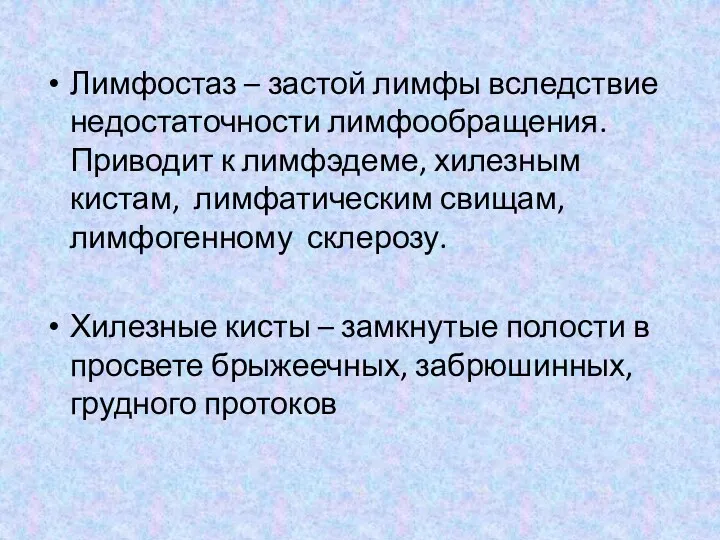 Лимфостаз – застой лимфы вследствие недостаточности лимфообращения. Приводит к лимфэдеме,