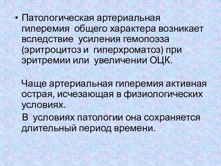 Патологическая артериальная гиперемия общего характера возникает вследствие усиления гемопоэза (эритроцитоз