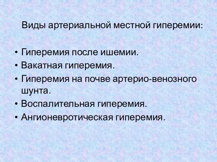 Виды артериальной местной гиперемии: Гиперемия после ишемии. Вакатная гиперемия. Гиперемия на почве артерио-венозного