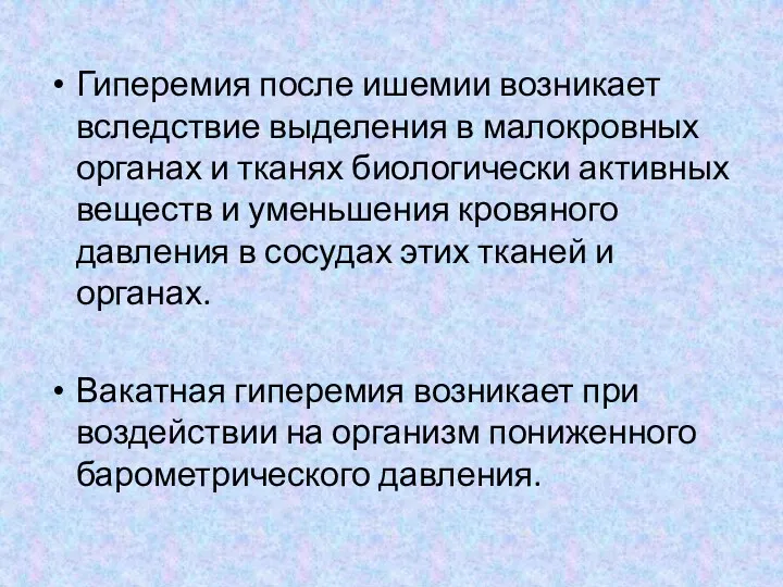 Гиперемия после ишемии возникает вследствие выделения в малокровных органах и