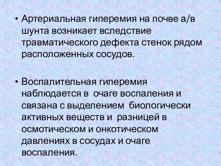 Артериальная гиперемия на почве а/в шунта возникает вследствие травматического дефекта