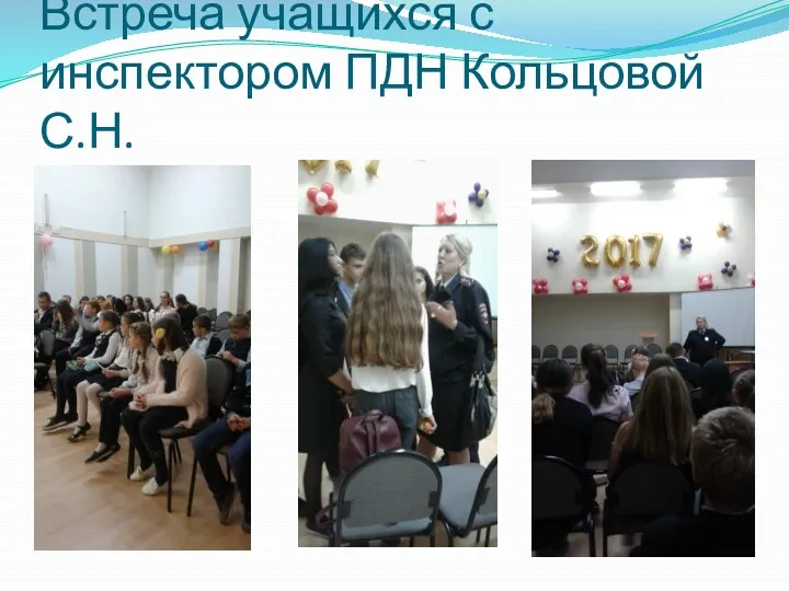 Встреча учащихся с инспектором ПДН Кольцовой С.Н.