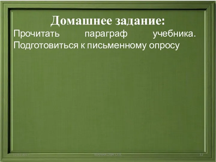 Домашнее задание: Прочитать параграф учебника. Подготовиться к письменному опросу 12.02.2017 МАНАКОВА О.Л.