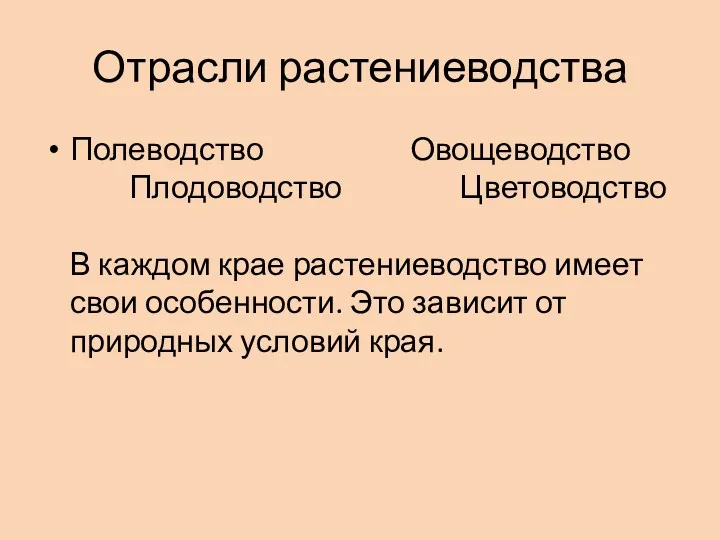 Отрасли растениеводства Полеводство Овощеводство Плодоводство Цветоводство В каждом крае растениеводство