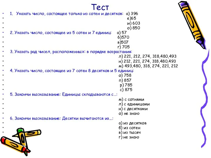 Тест 1. Указать число, состоящее только из сотен и десятков: