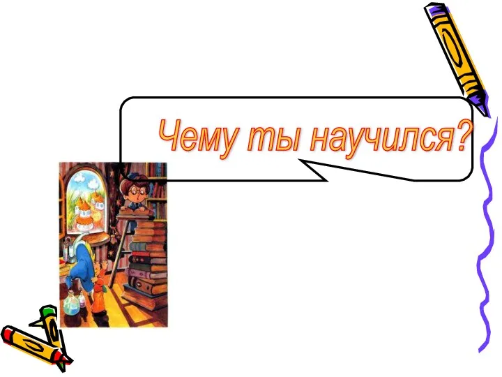 Чему ты научился?