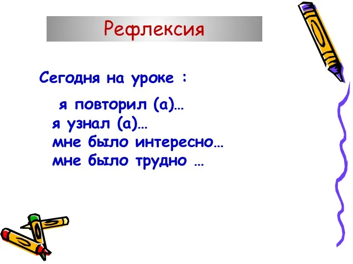 Сегодня на уроке : я повторил (а)… я узнал (а)…