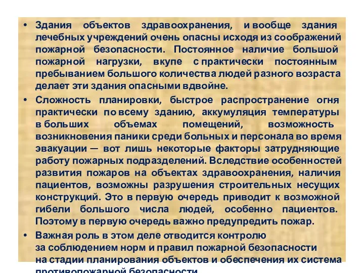 Здания объектов здравоохранения, и вообще здания лечебных учреждений очень опасны