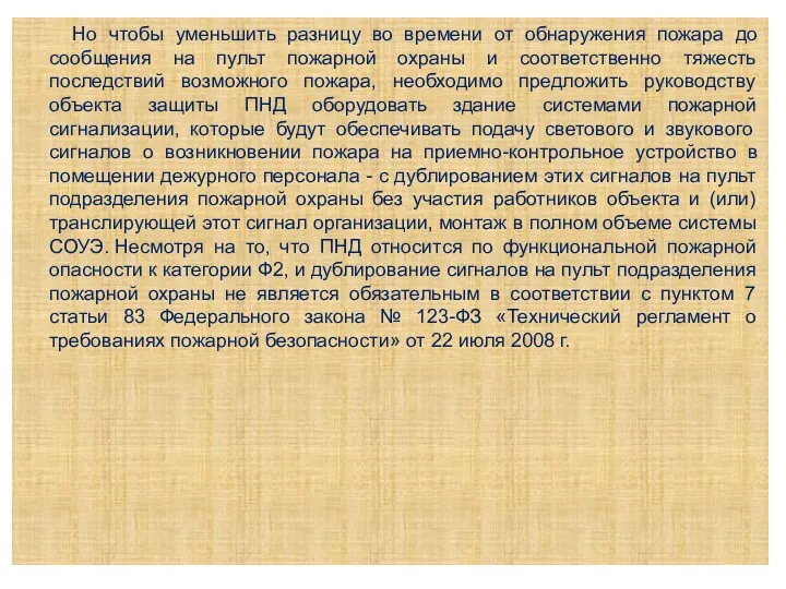 Но чтобы уменьшить разницу во времени от обнаружения пожара до