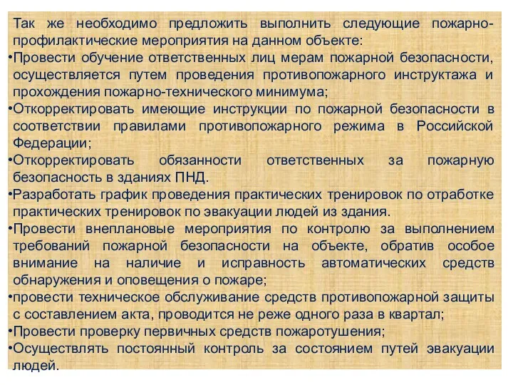 Так же необходимо предложить выполнить следующие пожарно-профилактические мероприятия на данном