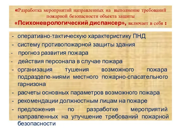 «Разработка мероприятий направленных на выполнение требований пожарной безопасности объекта защиты