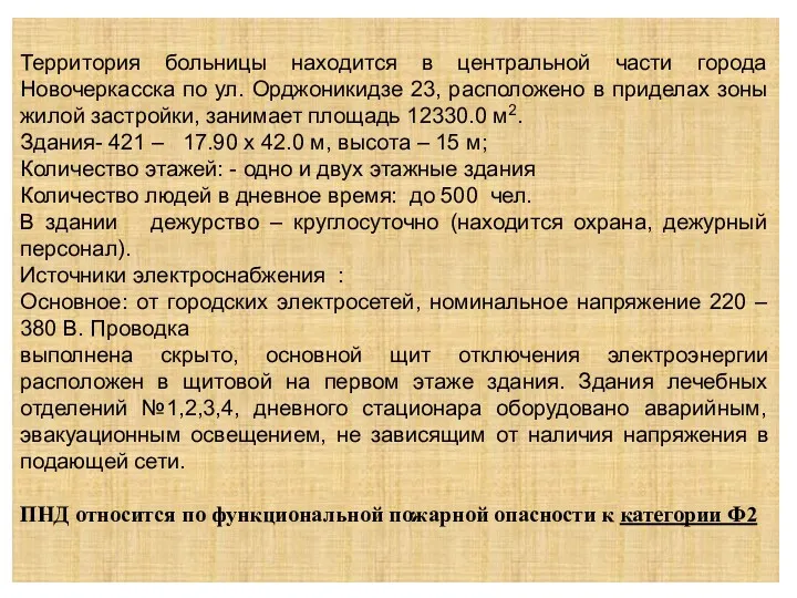 Территория больницы находится в центральной части города Новочеркасска по ул.