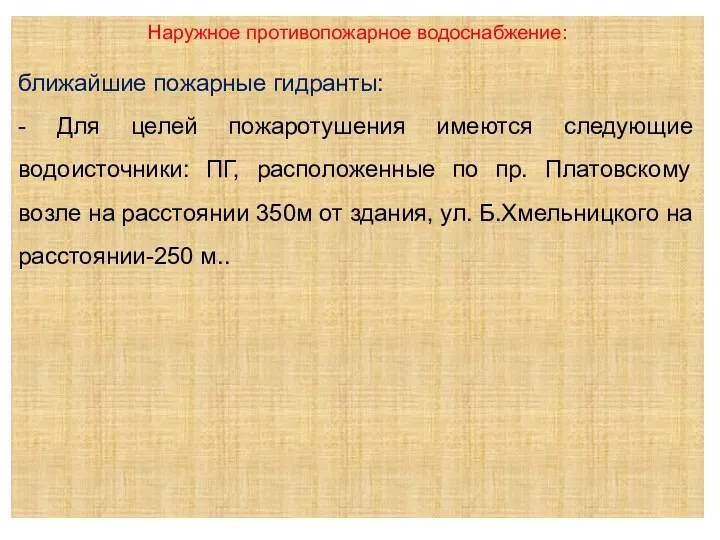 Наружное противопожарное водоснабжение: ближайшие пожарные гидранты: - Для целей пожаротушения