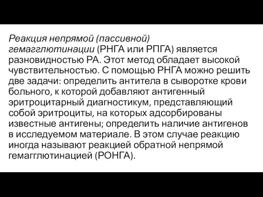 Реакция непрямой (пассивной) гемагглютинации (РНГА или РПГА) является разновидностью РА.