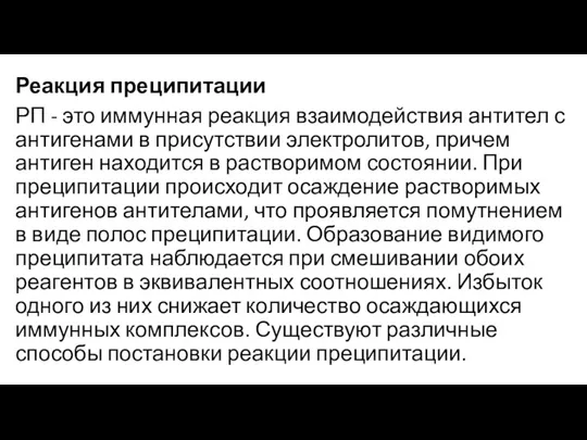 Реакция преципитации РП - это иммунная реакция взаимодействия антител с