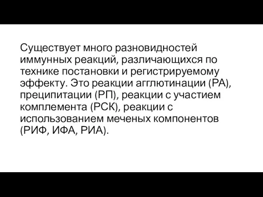 Существует много разновидностей иммунных реакций, различающихся по технике постановки и