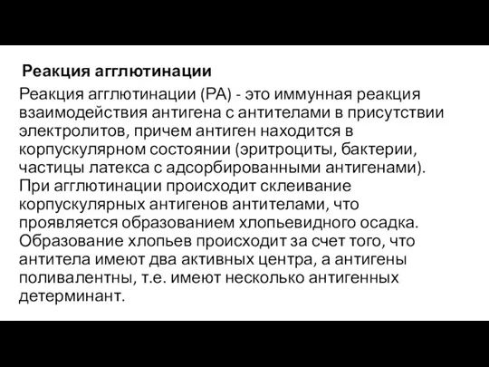 Реакция агглютинации Реакция агглютинации (РА) - это иммунная реакция взаимодействия