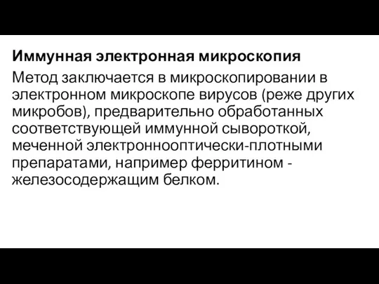 Иммунная электронная микроскопия Метод заключается в микроскопировании в электронном микроскопе